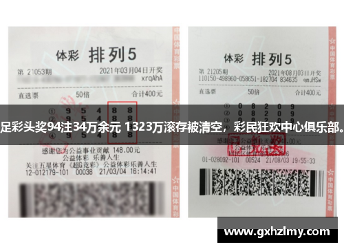 足彩头奖94注34万余元 1323万滚存被清空，彩民狂欢中心俱乐部。