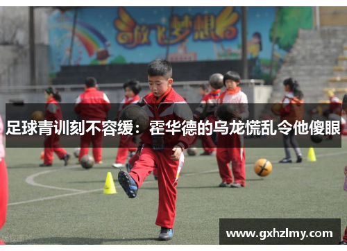 足球青训刻不容缓：霍华德的乌龙慌乱令他傻眼