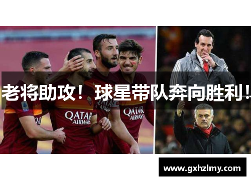 老将助攻！球星带队奔向胜利！