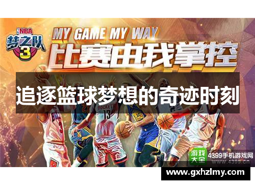 追逐篮球梦想的奇迹时刻