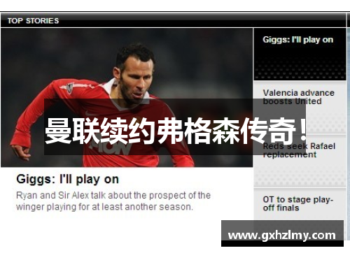 曼联续约弗格森传奇！