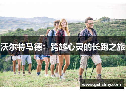 沃尔特马德：跨越心灵的长跑之旅