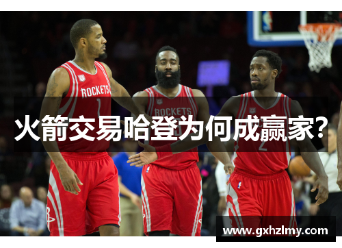 火箭交易哈登为何成赢家？