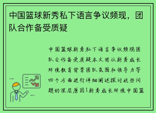 中国篮球新秀私下语言争议频现，团队合作备受质疑