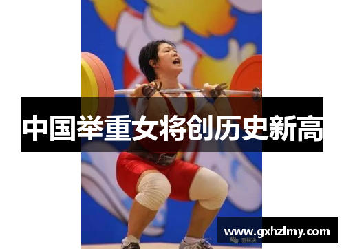中国举重女将创历史新高
